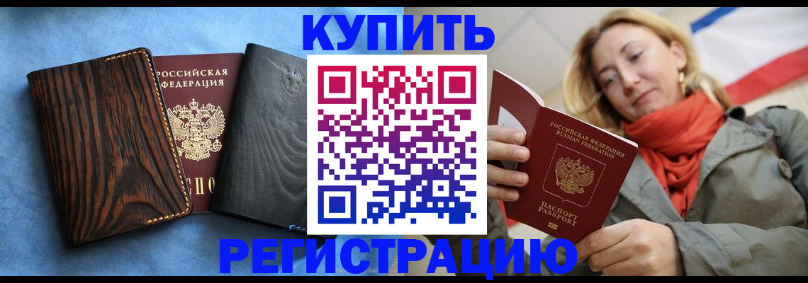 временная регистрация недорого в Валуйках